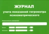 Журнал учета показаний гигрометра (маленький А5) купить в Электростали