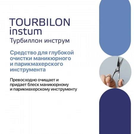 Турбиллон Инструм - средство для очистки инструмента, 1 л купить в Электростали
